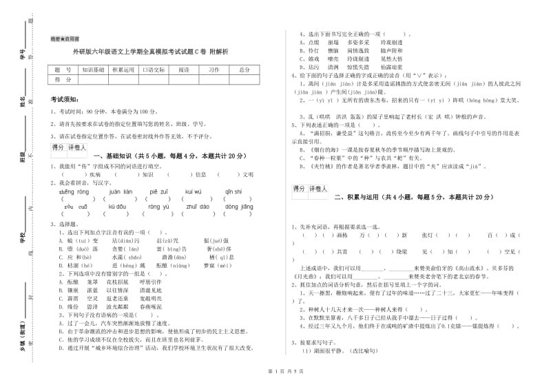 外研版六年级语文上学期全真模拟考试试题C卷 附解析.doc_第1页