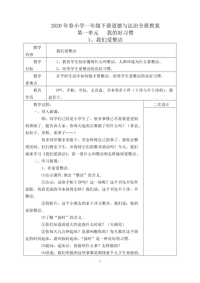 2020新版 部编版教材 小学一年级下册 《道德与法治》全册教案 表格版可编辑课 直接打印_第1页