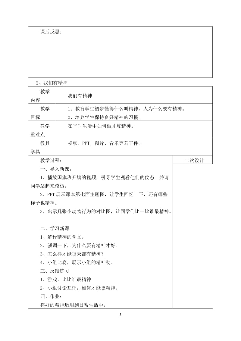 2020新版 部编版教材 小学一年级下册 《道德与法治》全册教案 表格版可编辑课 直接打印_第3页