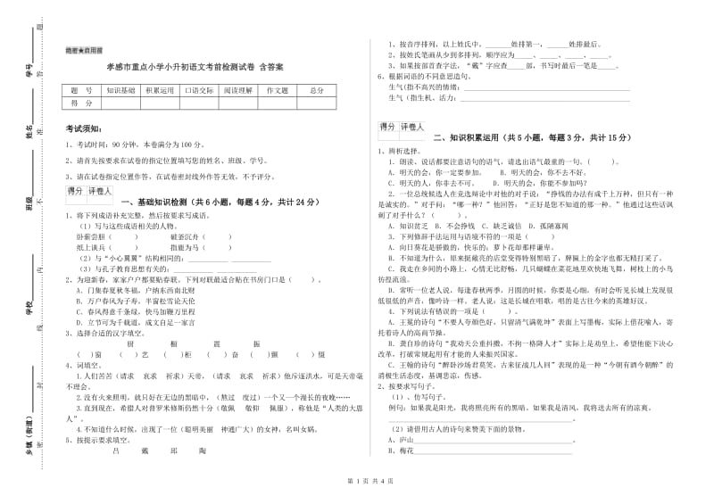 孝感市重点小学小升初语文考前检测试卷 含答案.doc_第1页