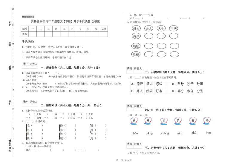 安徽省2020年二年级语文【下册】开学考试试题 含答案.doc_第1页