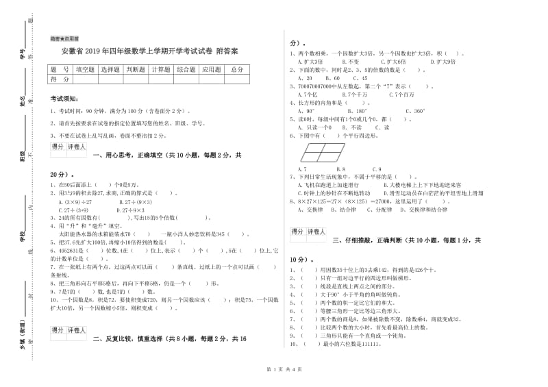 安徽省2019年四年级数学上学期开学考试试卷 附答案.doc_第1页