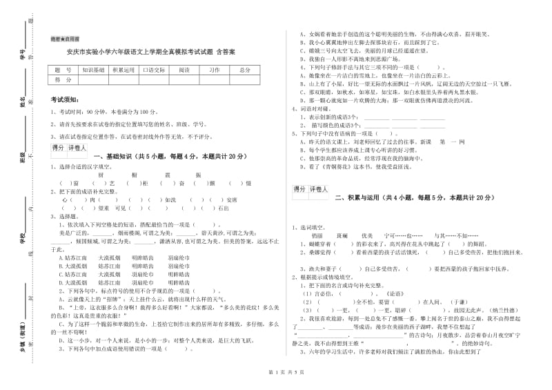 安庆市实验小学六年级语文上学期全真模拟考试试题 含答案.doc_第1页