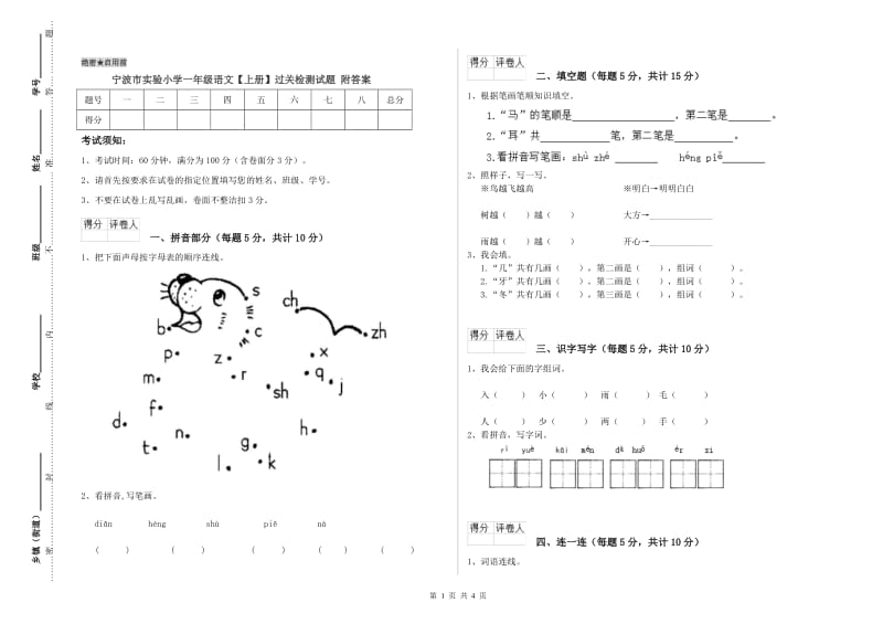 宁波市实验小学一年级语文【上册】过关检测试题 附答案.doc_第1页