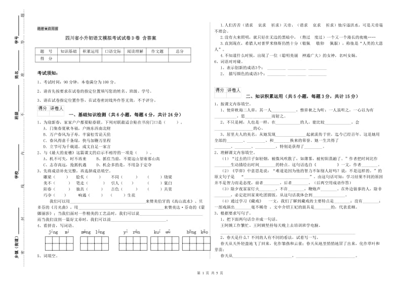 四川省小升初语文模拟考试试卷D卷 含答案.doc_第1页