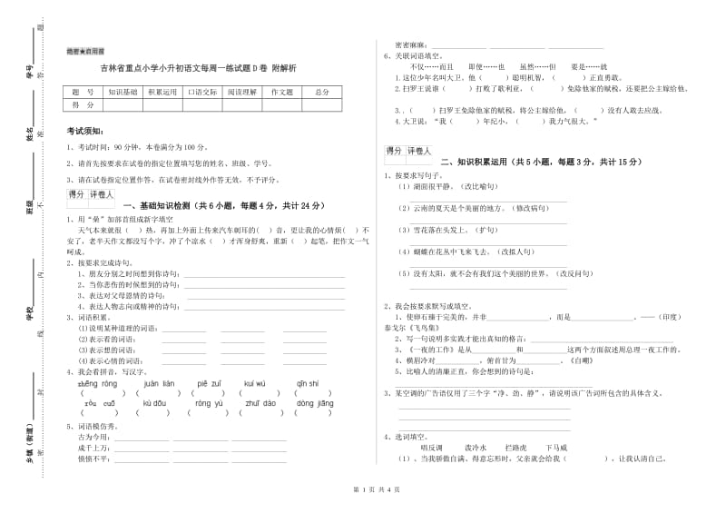 吉林省重点小学小升初语文每周一练试题D卷 附解析.doc_第1页