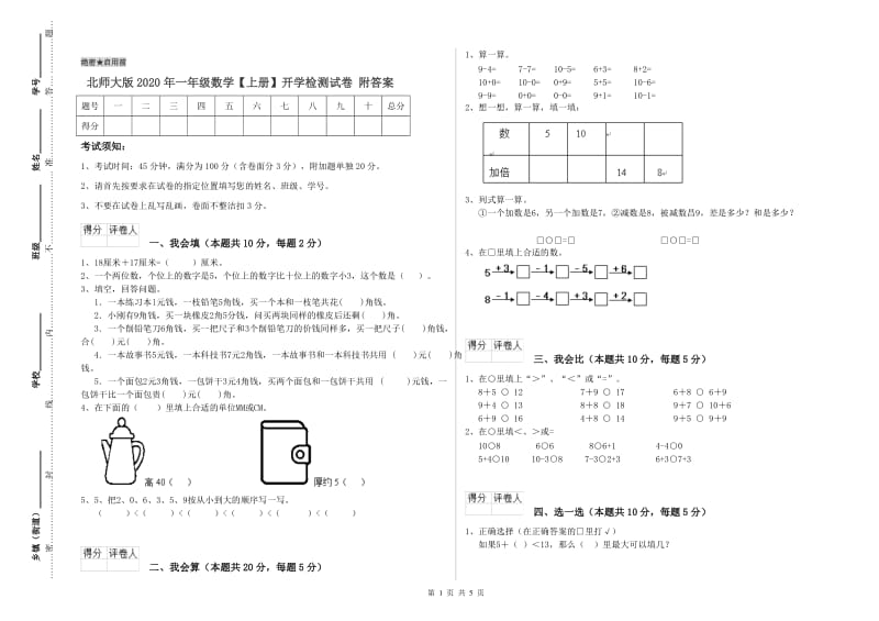 北师大版2020年一年级数学【上册】开学检测试卷 附答案.doc_第1页