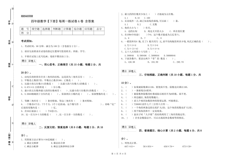 四年级数学【下册】每周一练试卷A卷 含答案.doc_第1页