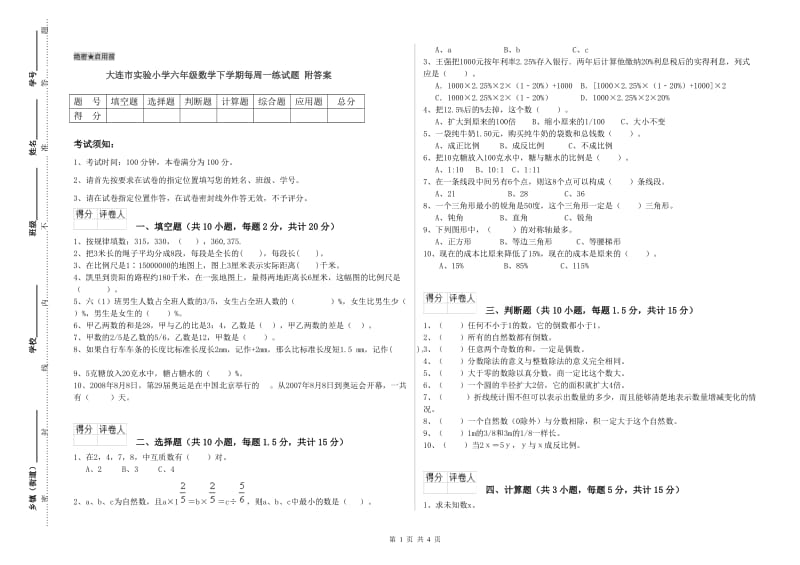 大连市实验小学六年级数学下学期每周一练试题 附答案.doc_第1页