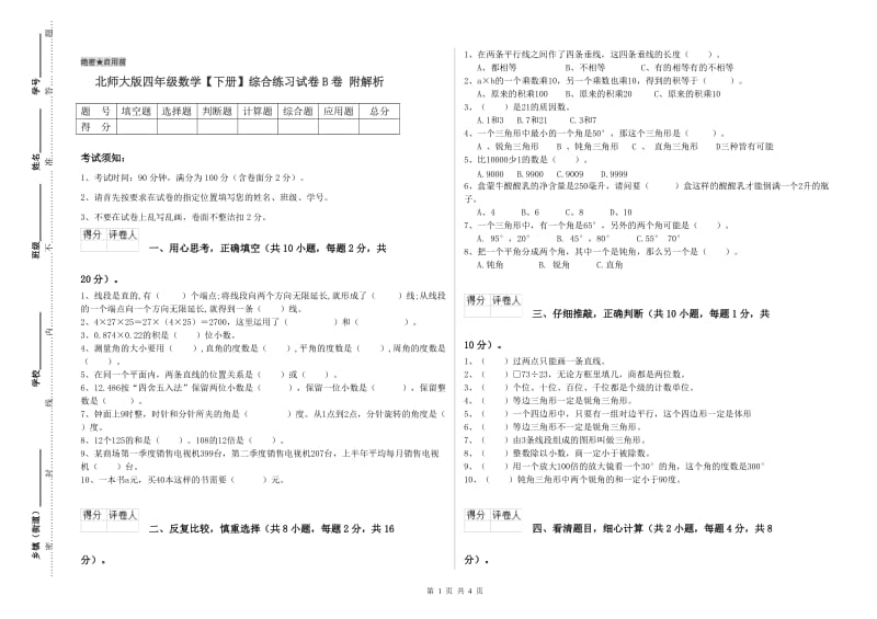 北师大版四年级数学【下册】综合练习试卷B卷 附解析.doc_第1页