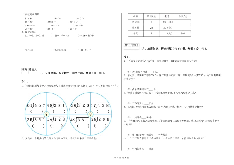 北师大版四年级数学【下册】综合练习试卷B卷 附解析.doc_第2页