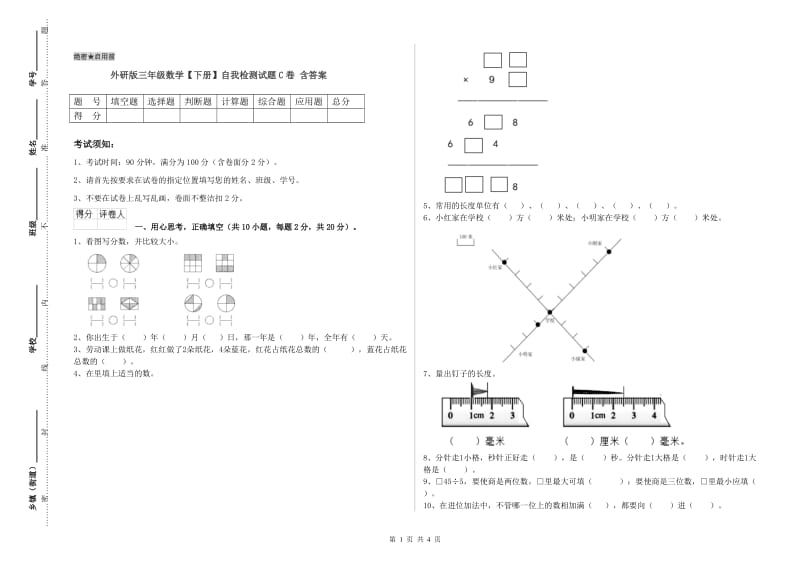 外研版三年级数学【下册】自我检测试题C卷 含答案.doc_第1页