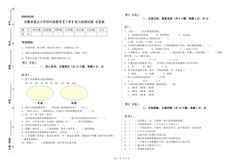 安徽省重点小学四年级数学【下册】能力检测试题 含答案.doc_第1页