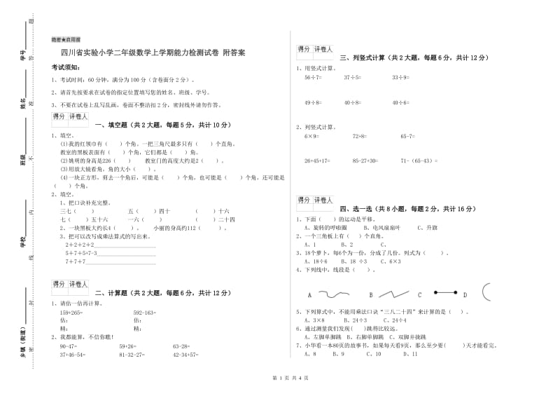 四川省实验小学二年级数学上学期能力检测试卷 附答案.doc_第1页