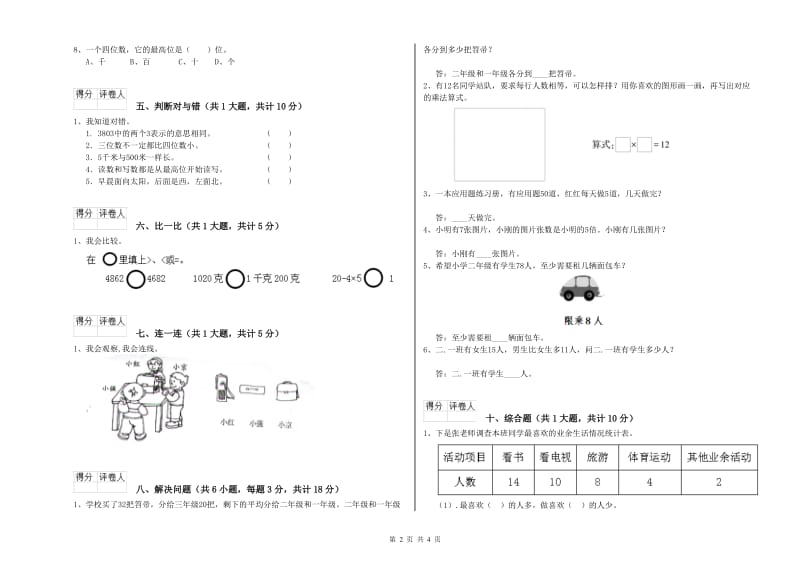 四川省实验小学二年级数学上学期能力检测试卷 附答案.doc_第2页