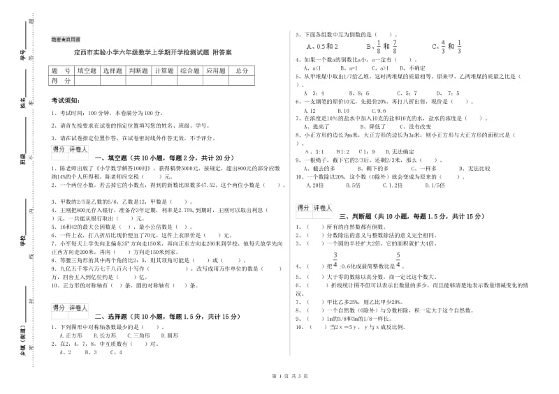 定西市实验小学六年级数学上学期开学检测试题 附答案.doc_第1页