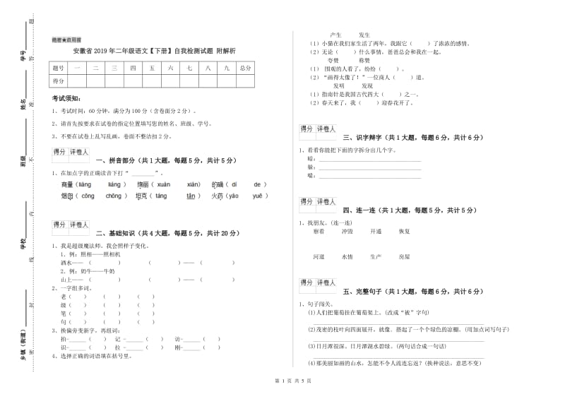 安徽省2019年二年级语文【下册】自我检测试题 附解析.doc_第1页