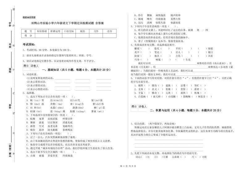 双鸭山市实验小学六年级语文下学期过关检测试题 含答案.doc_第1页