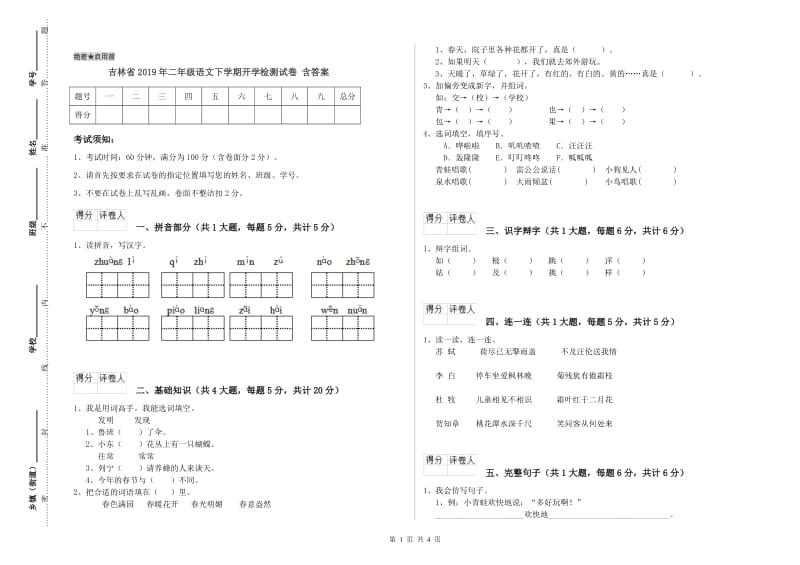 吉林省2019年二年级语文下学期开学检测试卷 含答案.doc_第1页