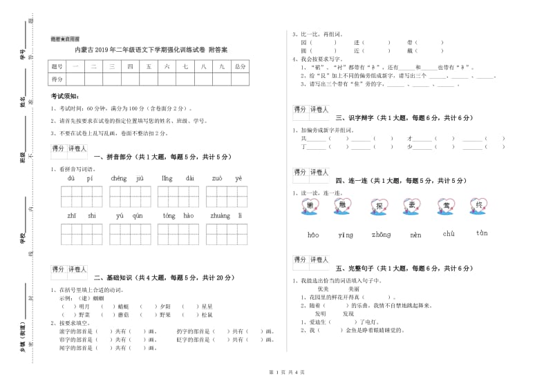 内蒙古2019年二年级语文下学期强化训练试卷 附答案.doc_第1页