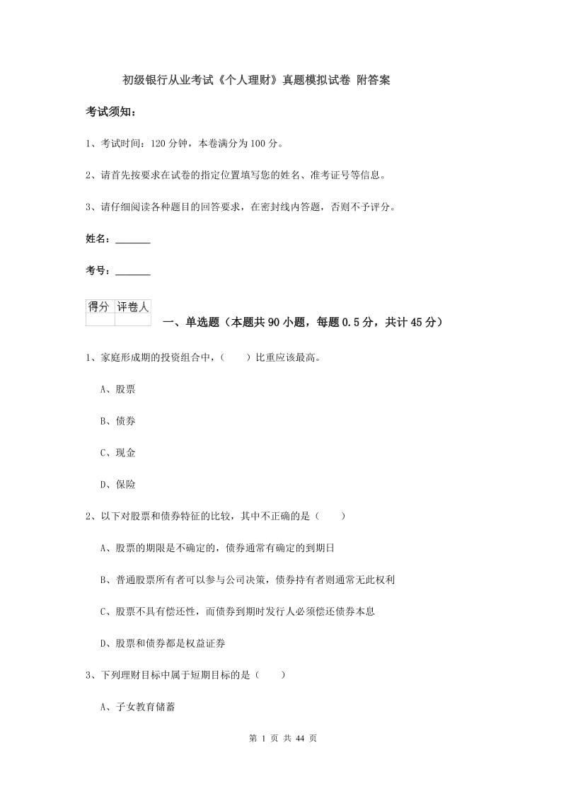 初级银行从业考试《个人理财》真题模拟试卷 附答案.doc_第1页