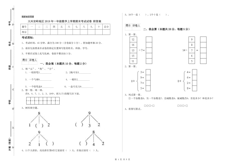 大兴安岭地区2019年一年级数学上学期期末考试试卷 附答案.doc_第1页