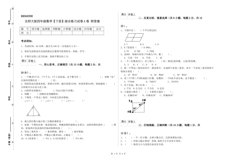 北师大版四年级数学【下册】综合练习试卷A卷 附答案.doc_第1页