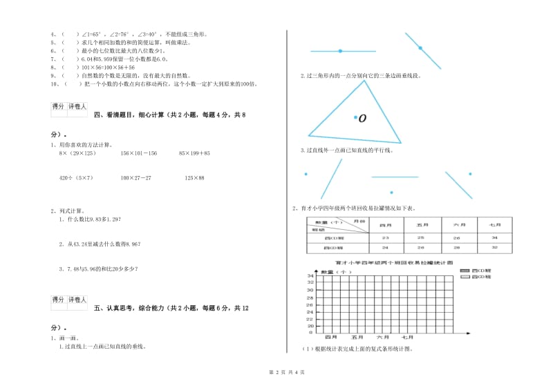 北师大版四年级数学【下册】综合练习试卷A卷 附答案.doc_第2页