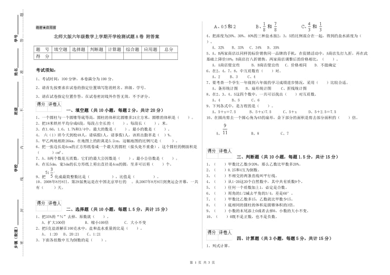 北师大版六年级数学上学期开学检测试题A卷 附答案.doc_第1页