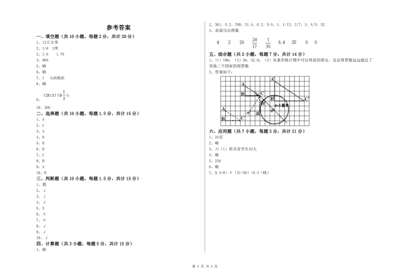 北师大版六年级数学上学期开学检测试题A卷 附答案.doc_第3页