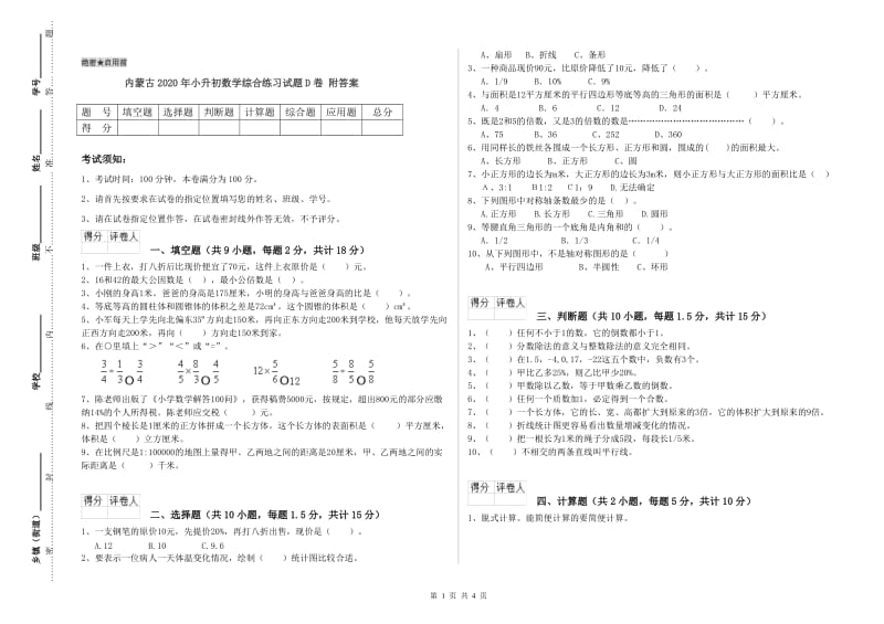 内蒙古2020年小升初数学综合练习试题D卷 附答案.doc_第1页