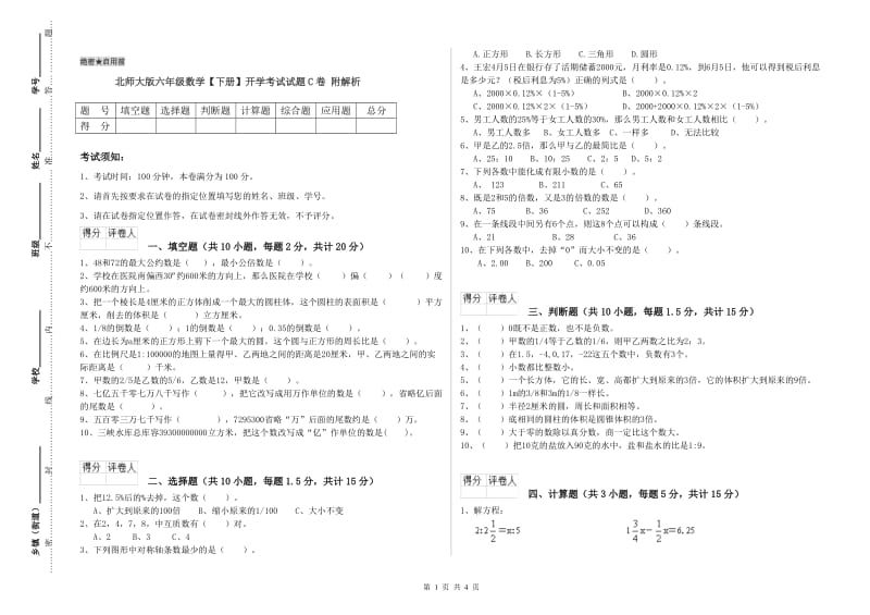 北师大版六年级数学【下册】开学考试试题C卷 附解析.doc_第1页