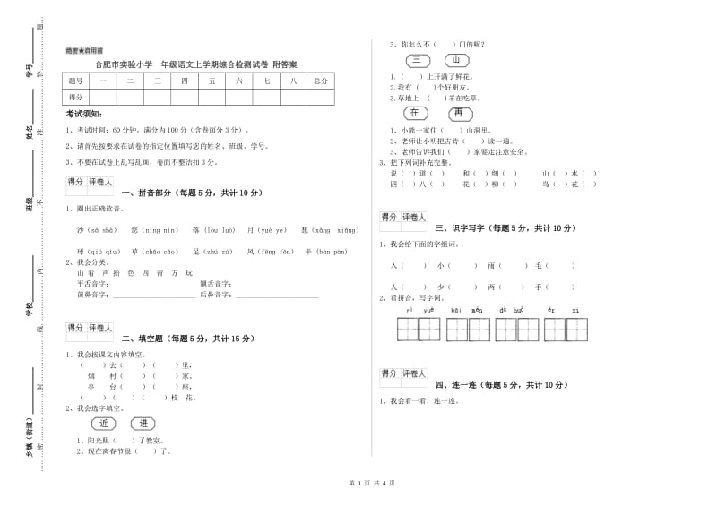 合肥市实验小学一年级语文上学期综合检测试卷 附答案.doc_第1页