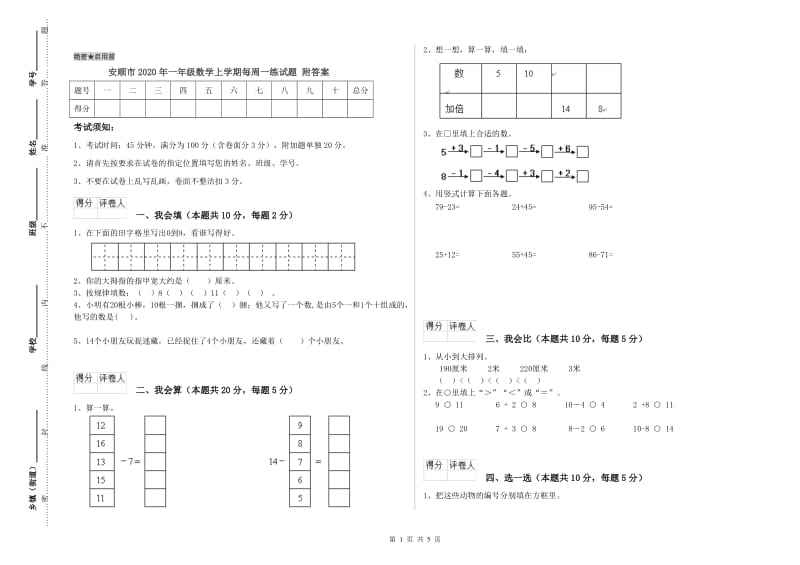 安顺市2020年一年级数学上学期每周一练试题 附答案.doc_第1页