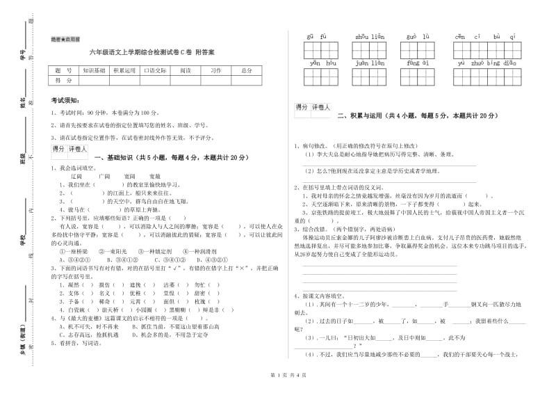 六年级语文上学期综合检测试卷C卷 附答案.doc_第1页