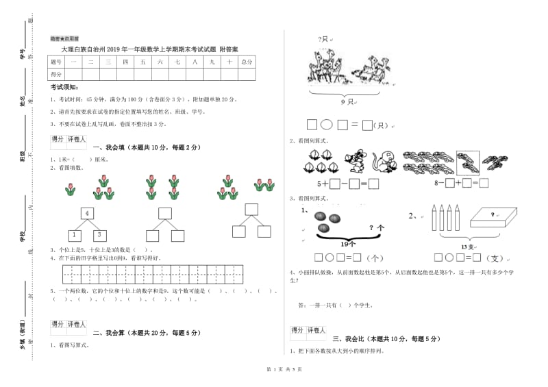 大理白族自治州2019年一年级数学上学期期末考试试题 附答案.doc_第1页