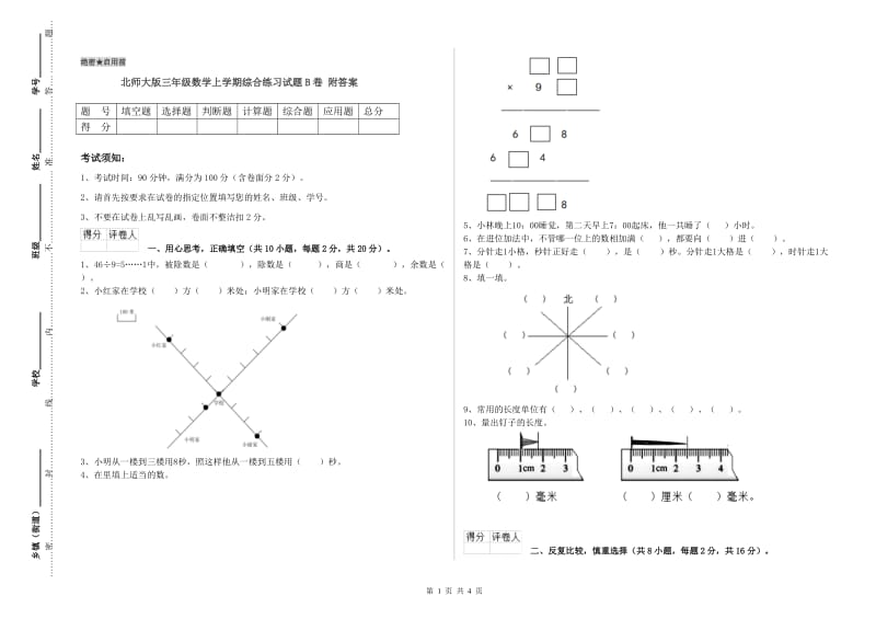 北师大版三年级数学上学期综合练习试题B卷 附答案.doc_第1页