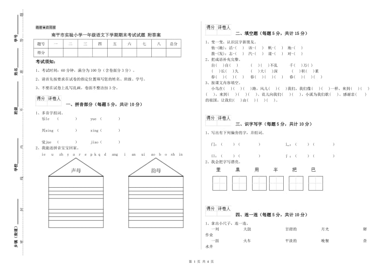 南平市实验小学一年级语文下学期期末考试试题 附答案.doc_第1页