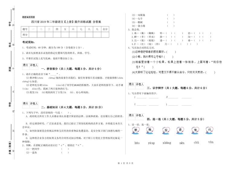 四川省2019年二年级语文【上册】提升训练试题 含答案.doc_第1页