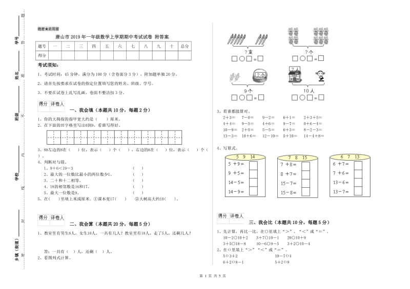 唐山市2019年一年级数学上学期期中考试试卷 附答案.doc_第1页