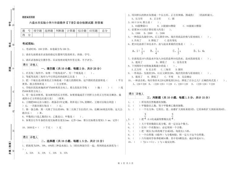 六盘水市实验小学六年级数学【下册】综合检测试题 附答案.doc_第1页