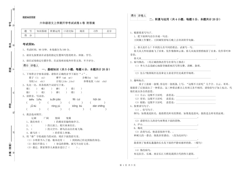 六年级语文上学期开学考试试卷A卷 附答案.doc_第1页