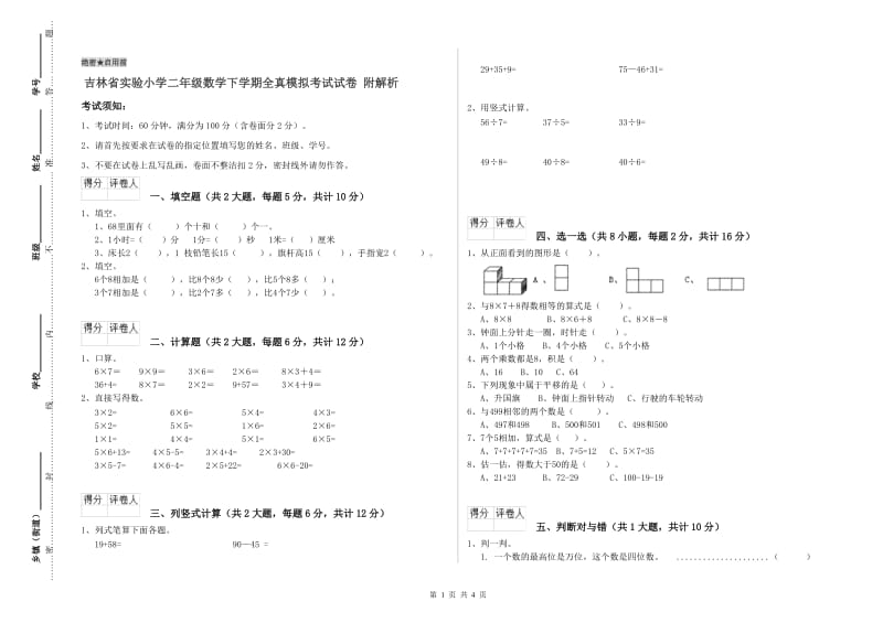 吉林省实验小学二年级数学下学期全真模拟考试试卷 附解析.doc_第1页