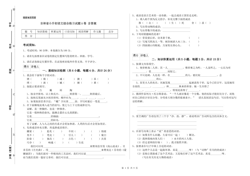 吉林省小升初语文综合练习试题A卷 含答案.doc_第1页