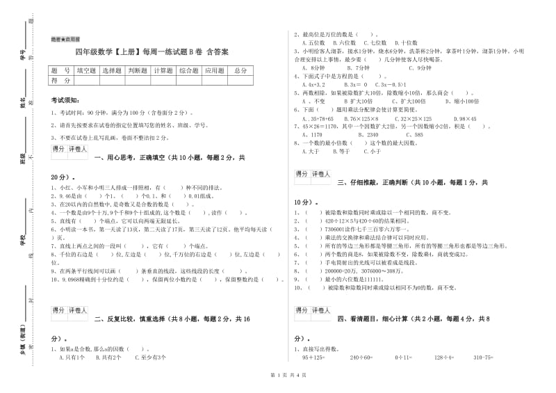 四年级数学【上册】每周一练试题B卷 含答案.doc_第1页