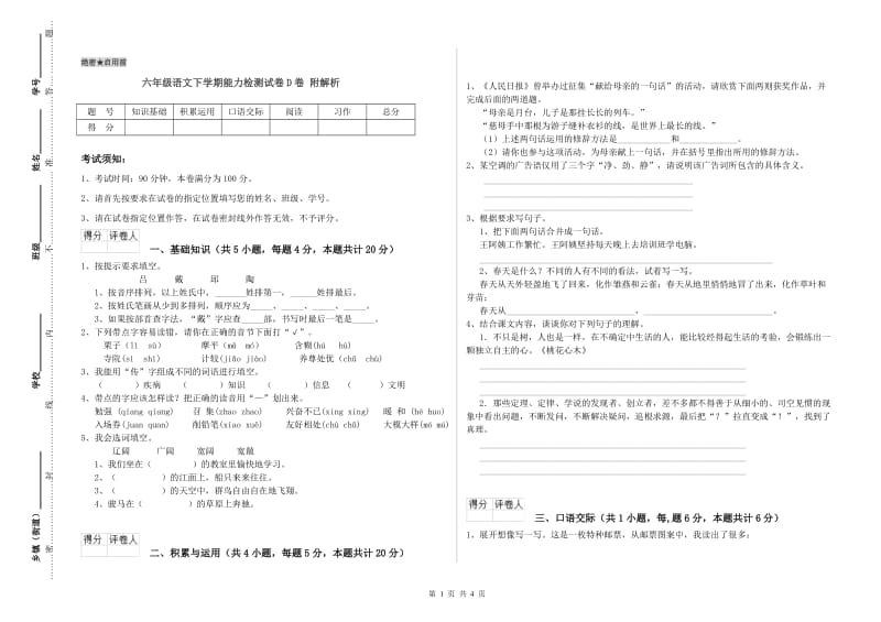 六年级语文下学期能力检测试卷D卷 附解析.doc_第1页