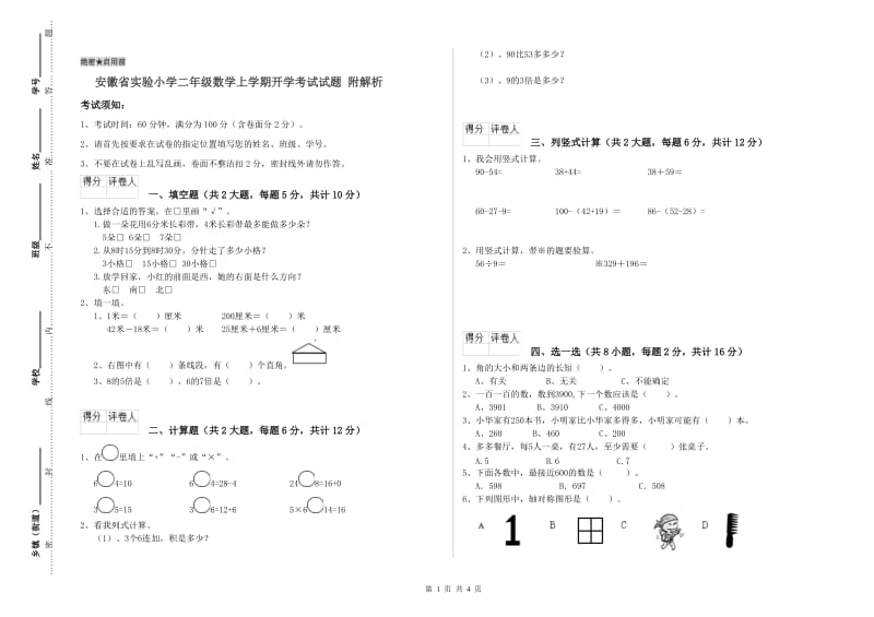 安徽省实验小学二年级数学上学期开学考试试题 附解析.doc_第1页