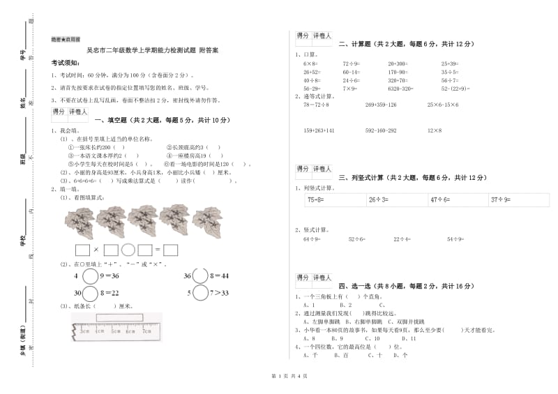 吴忠市二年级数学上学期能力检测试题 附答案.doc_第1页