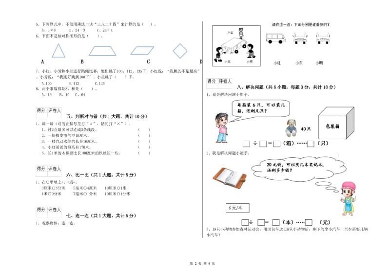 吴忠市二年级数学上学期能力检测试题 附答案.doc_第2页