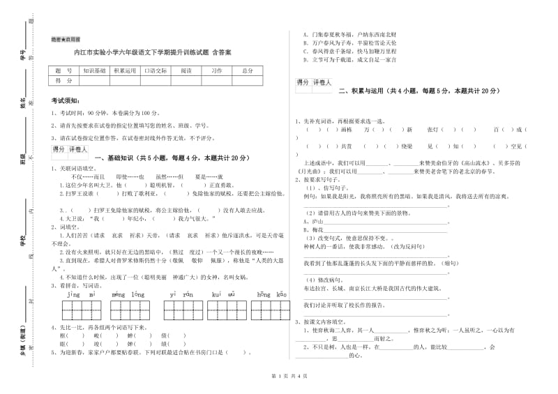 内江市实验小学六年级语文下学期提升训练试题 含答案.doc_第1页